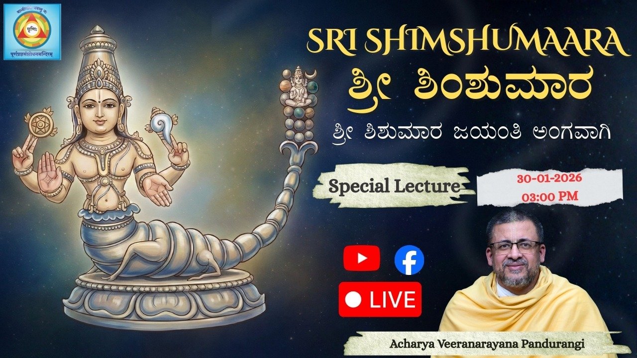  ಶ್ರೀ ಶಿಂಶುಮಾರ by Acharya Veeranarayana Pandurangi